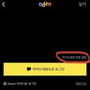 다음 카카오아이디 계정 통합하고 로그인 했을때 카페 목록 유지하는 방법 이미지