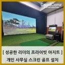 아지트스크린골프 | 성공한 리더의 프라이빗 아지트, 개인 사무실 스크린골프 설치 후기[울산 개인 사무실]