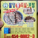 팔당왕족발 | 중곡동 족발 맛집 &#39;팔당왕족발&#39; 내돈내산 후기