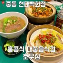 호우 | [중동 현대백화점] 내 돈 내산 부천 중동 현대백화점 홍콩 요리 홍콩식 밥집 호우 섬 후기