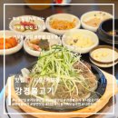 카페일분시흥거모점 | 시흥 맛집 거모동 맛집 강경불고기, 가족모임 하기 좋은 선부동 맛집 솔직 후기