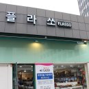 플라쏘 네이버블로그