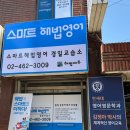 경일해법영어교습소