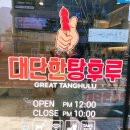 대단한탕후루사송점