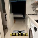 블루오션 레지던스호텔 | 영종도 블루오션 호텔 가성비 숙소 솔직 후기