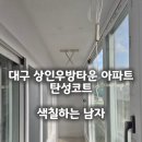 우방 | 대구 탄성코트 상인우방타운 구축 아파트 탄성 시공 후기