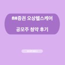 주식회사 우리엔텍 | NH 증권, 오상헬스케어 청약 후기 (+자녀 계좌)