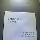 구리토평공인중개사사무소 | 구리 쿠시츠키 오마카세 예약방법&amp;방문후기
