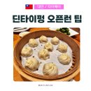 미선우육면 | 타이베이 딘타이펑 신생점, 메가시티점 웨이팅 없이 즐기는 오픈런 팁