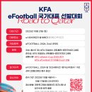 KFA eFootball 국가대표 선발대회 참가신청~ 10월 17일(화) 23:59 까지입니다. 이미지