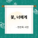 꽃;너에게