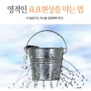 영적인 요요현상을 막는 법 이미지