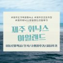 34플러스센터 | [제주휘닉스아일랜드]가족여행 숙소 추천 솔직후기(로얄34평 트윈온돌, 조식, 수영장 후기)-