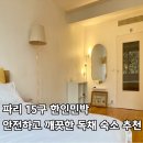 민다약국 | 파리 한인민박 안전하고 깨끗한 15구 숙소 조용한 아침의 파리 추천