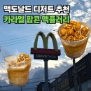 오지버거구미2호점 | 맥도날드 아이스크림 추천! 카라멜 팝콘 맥플러리 찐 후기(메뉴 가격 총정리)