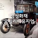 에버랜드 근처 실내 나들이 삼성화재모빌리티뮤지엄 주차부터 클래식카전시 후기
