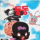 아리아리동동 이미지