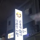 섬진강재첩과진부령황태 이미지
