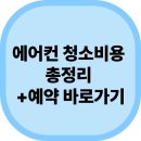 에어컨 청소비용 총정리 (+예약 바로가기)