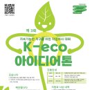 [공익복지부] 원기 109년 K-eco 아이디어톤 '지속가능한 환경보은 실천 작업취사 대회' 안내 New 이미지