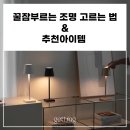 대구조명추천｜침실 꿀잠 부르는조명, 고르는 법부터 추천까지