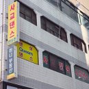 용인 신갈 댄싱퀸 스포츠댄스 학원 사교댄스 전문 지루박 수원 성남 동탄 가까운 사교댄스 추천