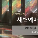 영성일기 2024.01.10. (수) 새벽기도회 (찬송) 405장 주의 친절한 팔에 안기세 (성경) 잠 29:20 이미지