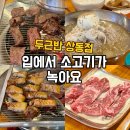 조마루로85번길 | 부천 맛집) 상동고기집 입에서 고기가 녹는 두근반 상동점 방문후기(주차, 소고기, 돼지고기)