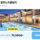 블루샥경주입실점 | 경주 블루노트풀빌라 53% 특가 7만원대 미온수풀 보문단지 가족숙소 추천