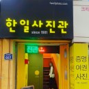 한일사진관 이미지