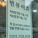 빈뷰티끄