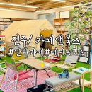 가좌동 경상대학교 정문 맞은편(스타벅스 옆 공터) | 진주카페 카페앤북스/ 아이와 가볼만한곳 경상대 맛집 실내캠핑 데이트