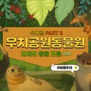 광주 우치공원 동물원의 NEW&amp; HOT 멤버와 새로운 소식 [광주광역시제공] 이미지