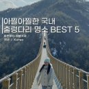 아찔아찔한 국내 출렁다리 명소 BEST 5 이미지