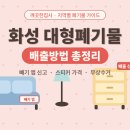 군포재활용센터 - 군포시 산본로86번안길 1 | 🛋️ 화성시 대형폐기물 배출방법 총정리 (신고, 수수료, 무상수거 꿀팁)
