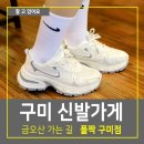 구미파크골프장 입구 화장실(입구 중앙, 수세식) | 구미 신발가게 폴짝 구미점 가벼운 운동화 신고 금오산 GO