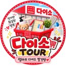 서울서남부농협하나로마트 | 다이소투어｜서울서남부농협하나로마트｜내 기준 별점★★★★☆