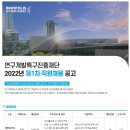 연구개발특구진흥재단 2022년 제1차 채용(~1월 16일) 이미지