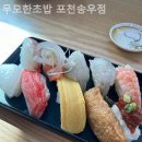 무모한초밥포천송우점