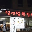 덤앤덤쪽갈비 이미지