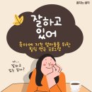 선원초등학교 | [공지] [3월 워크숍 공지] 육아에 지친 엄마들을 위한 힐링 연극 프로그램 &#34;잘하고 있어&#34;