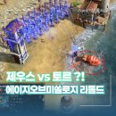 포세이돈PC | 에이지 오브 미쏠로지 리톨드 신화, 영웅 다양한 전술 RTS