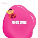 젤리퐁당 이미지