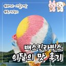 배스킨라빈스 하남트레이더스점 | 배라 이달의맛 우디의후르츠어드벤처vs버즈의애플리치빔 비교(26년 6월)