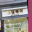 더웰헤어 - 남동구 | 더웰헤어