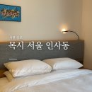 익선동 가성비 호텔 목시 서울 인사동 솔직 후기 종로 서울호캉스 데이트
