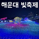 (주)제세구민-부산 | 부산 여행 가볼만한곳 해운대 빛 축제 추천