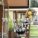 서울 근교 데이트 코스 - 캠핑고 by 바베큐팩토리 양주장흥점 솔직후기