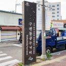 구천동 공구시장 이미지