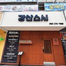 창원오마카세맛집 맛도 좋고 가격도 착한 창원 상남동 오마카세 ‘강산스시’ 솔직 후기